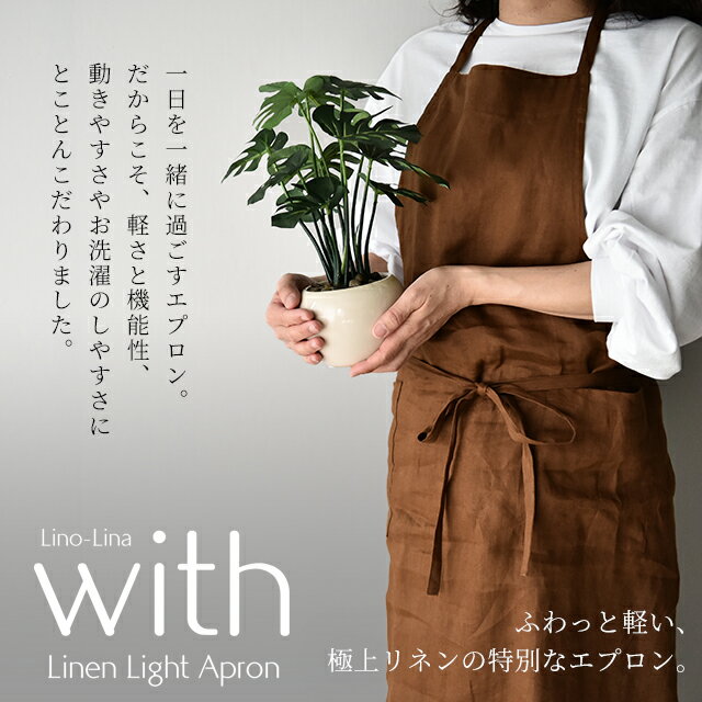 エプロンリネン麻100%日本製メンズレディース抗菌防臭消臭涼感冷感フレンチリネンオールシーズン麻在宅おすすめ洗濯可リーノリーナ