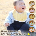 【 スタイハンドタオルセット 】 日本製 綿100% ベビー商品 メール便送料無料 ベビー 赤ちゃん 6重ガーゼ ふわふわ 人気 売れ筋 キッズ 子供 祝い ギ...