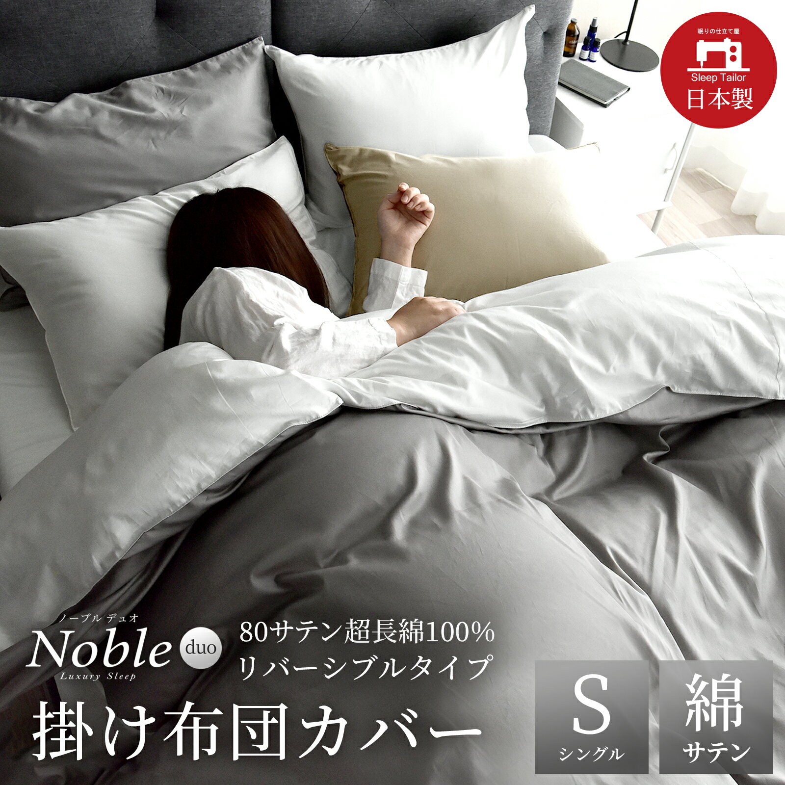 日本製 掛け布団カバー リバーシブル サテン ノーブルデュオ シングル サイズ 150×210 シルクのような肌触り 防ダニ 綿100% 艶 スナップボタン 光...