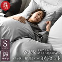 ≪マラソン5%OFF&P最大44倍≫ [楽天3冠獲得] 29万枚突破 日本製 布団カバーセット 3点セット シングル 高級ホテル仕様 綿100% 高密度生地 防ダニ シルクのような艶 サテン 北欧 おしゃれ オールシーズン ベッド 洋式 掛け布団カバー ボックスシーツ 枕カバー ノーブル