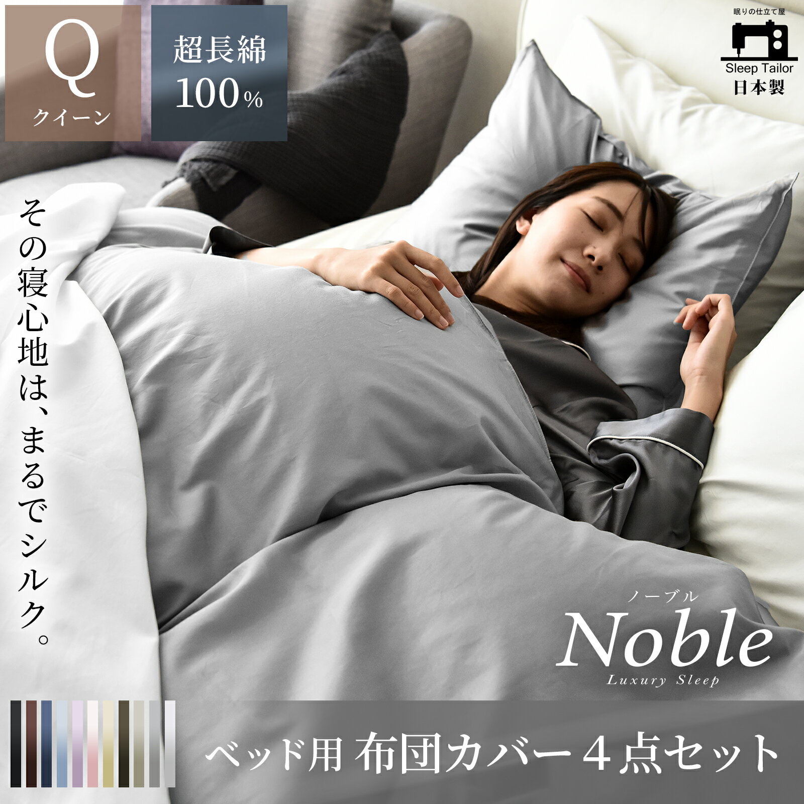 楽天眠りを仕立てる専門店 SleepTailor≪30日限定ポイント6倍≫ [33万枚突破] 日本製 布団カバーセット 4点セット クイーン 高級ホテル仕様 綿100％ 高密度生地 防ダニ シルクのような艶 サテン 北欧 おしゃれ 夏 ひんやり つるつる スナップボタン 洋式 掛け布団カバー ボックスシーツ 枕カバー ノーブル