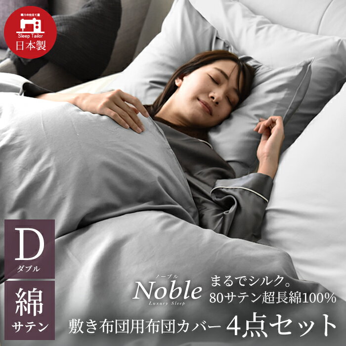 【限定クーポン】 日本製 超長綿 敷き布団カバーセット 4点セット ダブル 防ダニ 綿100% シルクのような艶 サテン 人気 シーツセット 北欧 おしゃれ 冬...