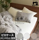 【 ピロケース 43×63cm枕用（製品仕上がりサイズ45×90cm）】 和晒ダブルガーゼ 日本製 あったか メール便送料無料 枕カバー 羽毛カバー 安心 人気 売れ筋 国産 民泊 旅館 洗濯可 赤ちゃん 妊婦 アトピー ナチュラル やわらか シンプル ふっくら 秋冬用 お肌に優しい