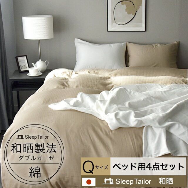 和晒ダブルガーゼ 布団カバー セット 4点セット クイーン アトピー協会推薦品 エコテックス 掛け布団カバー 枕カバー 2枚 ベッドシーツ 日本製 送料無料 綿100％ 和晒しガーゼ 2重ガーゼ 布団カバーセット 赤ちゃん 妊婦 アトピー 春夏用 夏 涼感 ガーゼ 安心