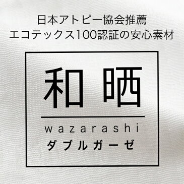 送料無料 和晒ダブルガーゼ 日本製 シングルサイズ ボックスシーツ 羽毛カバー ベッドシーツ 安心 人気 国産 民泊 旅館 洗濯可 赤ちゃん 妊婦 アトピー やわらか 寝具 100×200×30 秋冬用 あったか ぬくぬく 防寒 ギフト マットレス