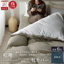 訳あり わけあり 枕カバー 43×63cm枕用 和晒ダブルガーゼ 日本製 ピローケース 綿100% アトピー協会推薦品 和晒しガーゼ アウトレット 2重ガーゼ ...