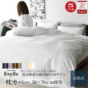 \ 訳あり セール /日本製 枕カバー 50×70cm 高級ホテル仕様 最高級綿100% 高密度生地 防ダニ サテンストライプ 北欧 おしゃれ オールシーズン ...
