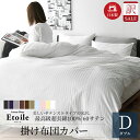 訳あり わけあり 掛け布団カバー ダブルサイズ サテンストライプ 日本製 綿100% 60サテン 艶 超長綿 防ダニ シーツ ダニ通過0% 高密度生地 サテンカ...