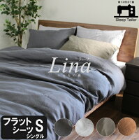 【 フラットシーツ シングル 】 麻100% 洗いざらし 送料無料 日本製 リネン 抗菌 防臭 消臭 フレンチリネン 人気 売れ筋 国産 民泊 旅館 洗濯可 春夏用 ひんやり ナチュラル 麻 寝具 シンプル シーツ 布団カバー 150×250 引っ越し ギフト オールシーズン 洗いリネン 売れ筋