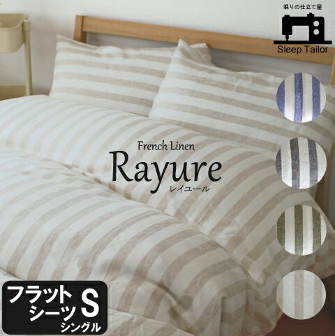 フレンチリネン　ストライプリネンフラットシーツ　シングルサイズ　150×250cm【送料無料】...