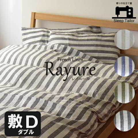 布団カバー 【 敷き布団カバー ダブル 】 麻100％ ストライプリネン 送料無料 日本製 リネン 先染め 抗菌 防臭 消臭 フレンチリネン シャツ地 人気 国産 民泊 旅館 春夏用 ひんやり ナチュラル 麻 祝い シンプル ギフト 145×215 オールシーズン 北欧 敷きカバー 売れ筋