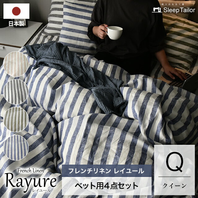 ストライプリネン 【 布団カバー4点セット クイーン 】（ 掛け布団カバー / 枕カバー 2枚/ ボックスシーツ ） 麻100％ 送料無料 日本製 先染め 抗菌 防臭 消臭 フレンチリネン 布団カバーセット 人気 国産 旅館 春夏用 ひんやり 麻 リネン 北欧　シャツ地 売れ筋