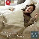 日本製 フラットシーツ オーダーメイド リーノ 別注 フレンチリネン100% 麻 北欧 アッパーシーツ マルチカバー ソファーカバー シングル セミダブル ダブ...
