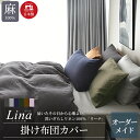 日本製 掛け布団カバー オーダーメイド 別注 フレンチリネン100% 麻 洗いリネン リーナ 北欧 かわいい オーダーページ シングル セミダブル ダブル クイ...