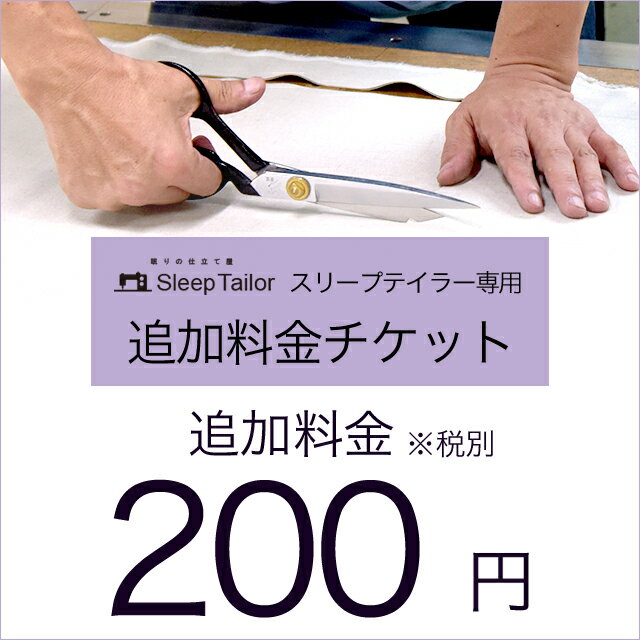 200円チケット 追加料金 チケット