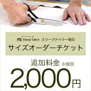 【オーダーチケット 追加料金2000円】 オーダー注文 チケット 別注 サイズ変更 サイズオーダー セミオーダー