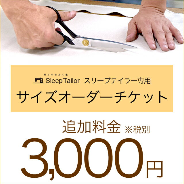 【オーダーチケット 追加料金3000円】 オーダー注文 チケット 別注 サイズ変更 サイズオーダー セミオーダー