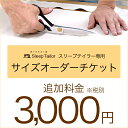 【オーダーチケット 追加料金3000円】 オーダー注文 チケ