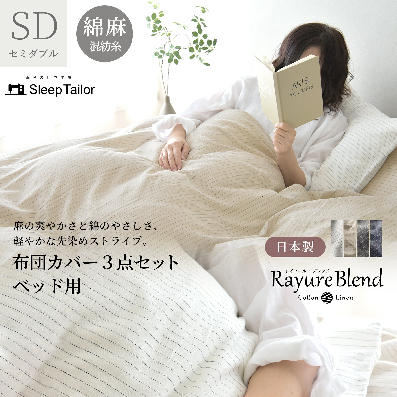 【18日限定P7倍&クーポン】 [楽天1位] 日本製 先染め 綿麻 布団カバーセット 布団カバー 3