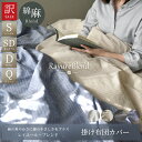 わけあり 日本製 リネン & コットン 掛け布団カバー シングル セミダブル ダブル クイーン 麻 綿 布団カバー ストライプ 接触冷感 冷感 抗菌 防臭 人気...