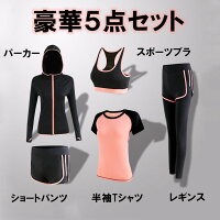 ヨガウェア上下セットランニングセットアップ運動スポーツウェアジム5点セットフィットネスゴルフトレーニングウェアスポーツウェア運動着レディース春夏秋