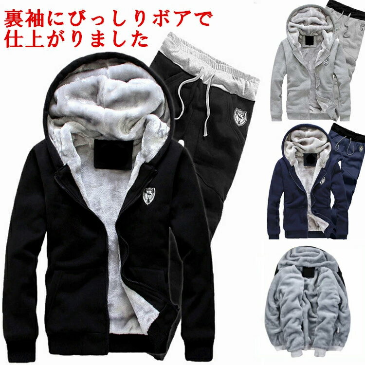 【期間限定セール】ジャージ スーツ 裏ボア付きスウェット上下セットアップスポーツウェア メンズジャージ セットアップ 長袖ルームウェア 部屋着 ダンス