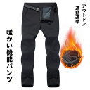 ズボン裏ボア付きアウトドア ゴルフ スポーツ ボトムスクライミングパンツ パンツ 登山パンツ トレッキング カジュアル防風抜群 撥水加工通気性機能性キャンプ 登...