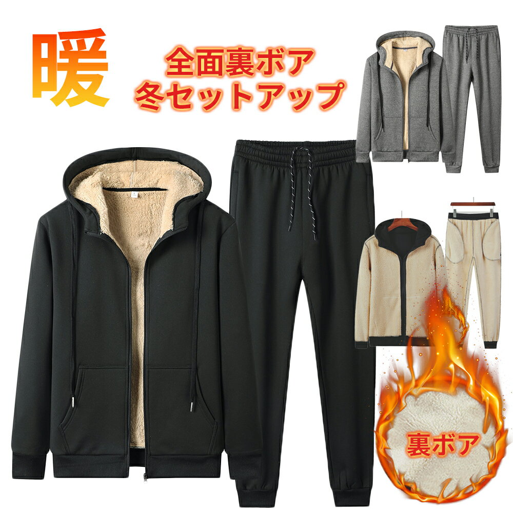 【楽天ブラックフライデーxポイントアップ11/27(木)01:59マデ】上下セットアップ スウェット 上下セット裏ボア付き 長袖 裏起毛 パーカー パーカー&パ...