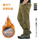 カーゴパンツ ミリタリーパンツワークパンツ ストレッチ 作業パンツ 長ズボン ロングパンツ メンズ 冬 裏ボアイージーパン 防寒抜群厚手 防寒着 登山クライミングウェア アウトドア