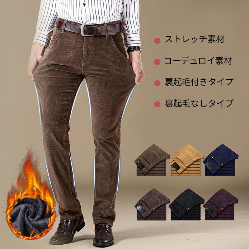 ロングパンツメンズ チノパン ズボンコーデュロイパンツ ストレッチスキニーパンツストレッチパンツ カラーパンツ コットン綿 選べる2タイプ 裏ボア付き 裏ボアなし 春秋冬 厚手
