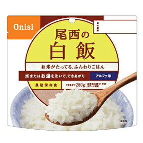 尾西食品　尾西の白飯　50食セット （個食）【アルファ米】【お湯で15分・保存食、非常食に最適】【同梱・代引不可】