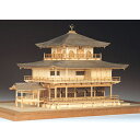 ■ 建築1/75　鹿苑寺 金閣（白木） 【商品説明】 【鹿苑寺 金閣】 室町時代の三代将軍、足利義満が京都北山に1397年、 別荘として造営したのが金閣のある鹿苑寺である。 広大な庭園には多くの木々や回遊式の池を配し、 そのほとりに外壁面を金箔ではりめぐらした 豪華絢爛な建物が金閣とよばれている。 この金閣は三層からなり最上階層を禅宗様仏殿の形式として 仏像を安置し、下層を住宅風に作られている。 このような上層にのぼって上から眺望するための楼閣建築は 禅宗寺院の方丈に建てられた上閣や三門がその原形といわれている。 現在の金閣は1955年に再建されたものである。 【キットの特徴】 従来の部品加工では不可能であった格子扉等、 緻密な部品をレーザー加工により可能とし その作品は大型縮尺模型をしのぐ精密さを実現しています。 ［完成サイズ］全幅：410mm　奥行：275mm　全高：215mm ［材質等］ 　ヒノキ等の天然木　金属（ソフトメタル） 　■木製レ-ザ-部品　15種　■木製部品 79種　■金属部品4種 ［付属品］組立説明書 ［製作参考時間］45時間 ［原産国］日本 ※画像は完成イメージになります。 ※制作に必要な道具・塗料などは含まれておりません。