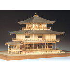 【日本製】建築1/75　鹿苑寺 金閣（白木）【ウッディジョーの木製模型】WoodyJOE【代引不可】金閣寺 無垢 趣味 初心者 ギフト プレゼント 天然木 レーザーカット加工 組立キット ウッディージョー