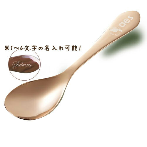 【MADE IN JAPAN】aes アイスクリームスプーン （ピンクゴールド）　AES-10PG名入れ有り【銅の熱伝導率の良さをいかしたアイススプーン】【受注後生産の為、商品手配後のキャンセル・代引不可】