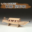 ■ 木製1/24　和船 屋形船 （やかたぶね） 【商品説明】 【屋形船】 四方を海に囲まれ、河川が網の目のように流れる日本で、 当然のごとく発達したのが船による海上交通であった。 その構造は西洋船とは全く異なり、床板に船体全長にほぼ近い長さの 側板を組み合わせて造られた独特の形状を持ち、総称として和船と呼ばれる。 中でも江戸時代の情緒あふれる雰囲気を持ち、庶民に愛されたのが屋形船である。 【キットの説明】 キットは、精密カットされたレーザー加工部品を中心に、 和船独特の形状を組立て易くモデル化しました。 屋形室内には畳が敷き詰められ、障子は本物同様に開閉します。 さらに室内はライトが点灯し、雰囲気を盛り上げます。 カラー組立説明書、組立原寸図も一新、組立やすい本格和船モデルです。 仕様 ＜製品仕様＞ ［完成サイズ］全長：560mm　全幅：125mm　全高：140mm（飾り台・櫓含） ［完成重量］320g ［材質等］ 　ヒノキ・朴等の木材　エッチング 　■木部49種　金属3種　その他（電池ボックス・提灯他6種） ［付属品］カラー組立説明書　原寸図 ［製作参考時間］50時間 ［原産国］日本 ※画像は完成イメージになります。 ※制作に必要な道具・塗料などは含まれておりません。