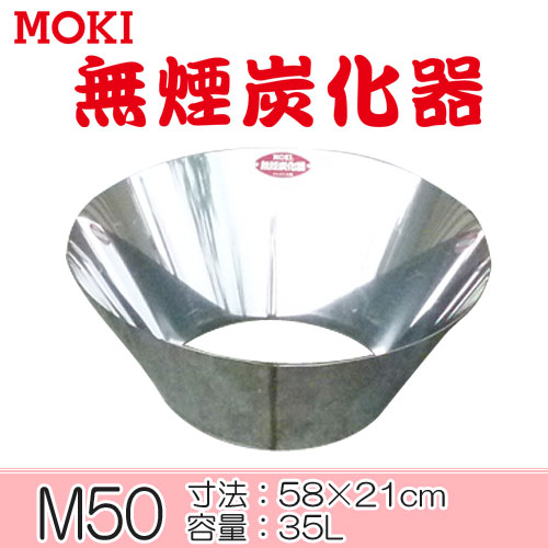 モキ製作所　無煙炭化器　M50【代引不可】MOKI