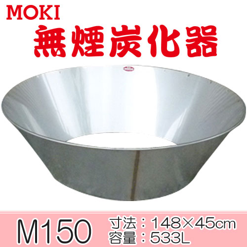 モキ製作所　無煙炭化器　M150MOKI