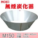 モキ製作所 無煙炭化器 M150【代引不可】MOKI