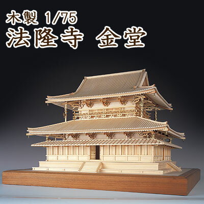 ■ 木製1/75　法隆寺 金堂　ウッディジョーの木製模型 【商品説明】 飛鳥時代、聖徳太子によって建立された法隆寺は、 現存するわが国最古の寺として知られ、1200年の歴史を今に伝えている。 その中でも金堂は、世界最古の木造建築物として有名であり、 伽藍の中心となる最も重要な堂である。 バランスのとれた外観は重厚さ、安定感を感じさせ、 独特の建築美をかもしだしている。 気品と優雅さにあふれる金堂を、木製建築模型で表現、 なかでも四方を見下ろす彫像の飾りは、よりリアリティーを高めています。 仕様 ＜製品仕様＞ 完成サイズ：奥行：344mm 全幅：388mm 全高：268mm 総重量：3,300g 原産国：日本 ・材料等 ヒノキ・アガチス等の天然木　金属（ソフトメタル・エッチング） ■木製レ-ザ-部品　18種　■木製部品 77種　■金属部品5種 ・付属品 組立説明書 JAN 4560134352223 ※画像は完成イメージになります。 ※制作に必要な道具・塗料などは含まれておりません。