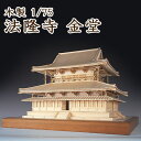 【日本製】木製1/75 法隆寺 金堂 (改良版)【ウッディジョーの木製模型】WoodyJOE【代引不可】趣味 初心者 ギフト プレゼント 天然木 レーザーカット...