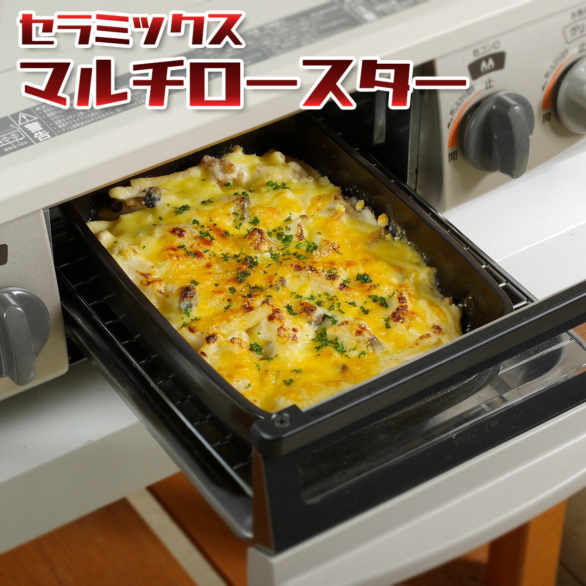 グリルロースター　日本製 セラミックス マルチロースター F-202F　耐熱セラミックス 焼き芋 炊飯 魚 焼き魚 煮物 蒸し料理 蒸し器 焦げ目オーブン 耐熱容器 東彼セラミックス トーセラム TOCERAM