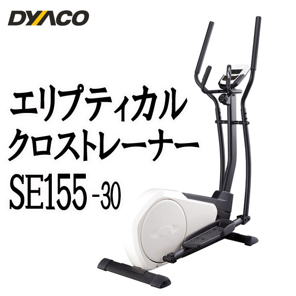 DYACO（ダイヤコ） 家庭用 エリプティカルクロストレーナー　SE155-30【最適な性能と仕様と耐久性】【代引不可】クロストレーナー 2