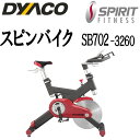 DYACO（ダイヤコ） SPIRIT　FITNESS家庭用 スピンバイク SB702-3260最適な性能と仕様と耐久性エアロバイク【代引不可】