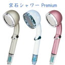 天音ジュエリー　宝石シャワー Premium【35％節水・節