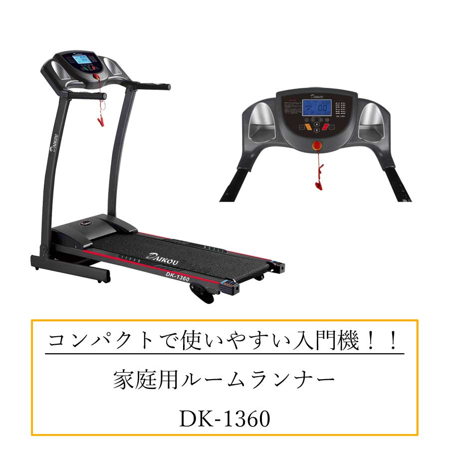 DAIKOU（ダイコウ）　ルームランナー （手動傾斜・家庭用） DK-1360【代引不可】大広 2