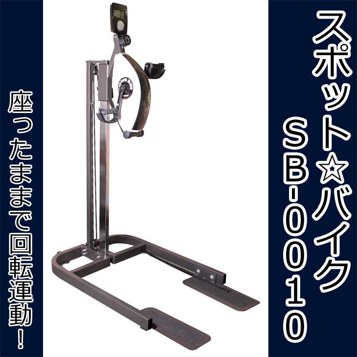 【上肢・下肢用 トレーニングマシン】スポット☆バイク SB-0010【家庭用・コントロールパネル付き】【代引不可】 2