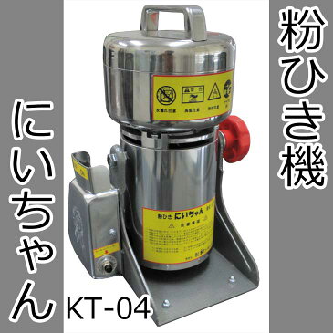 ステンレス製 粉ひき機　にいちゃん KT-04【栄養を丸ごと吸収！キッチン家電】【代引不可】