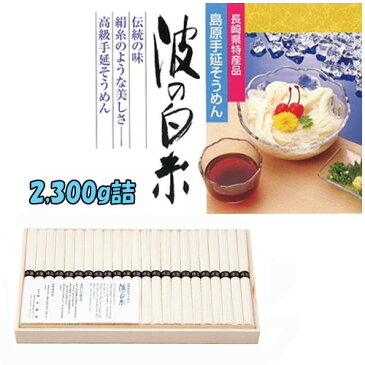 長崎県特産品 島原手延そうめん　波の白糸（木箱入り）　2,300g　TK-40/2048/68700【代引不可】 ..