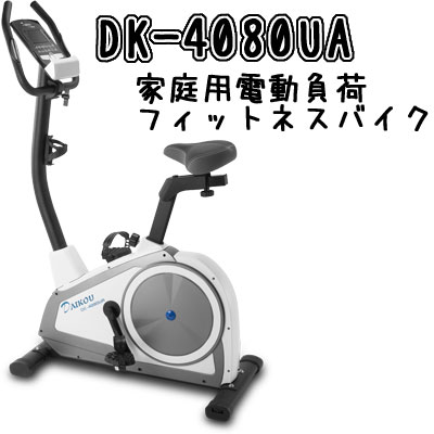 DAIKOU（ダイコウ）　家庭用 電動負荷 フィットネスバイク DK-4080UA【代引不可】大広 1