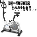 DAIKOU(ダイコウ) 家庭用 電動負荷 フィットネスバイク DK-4080UA【代引不可】大広